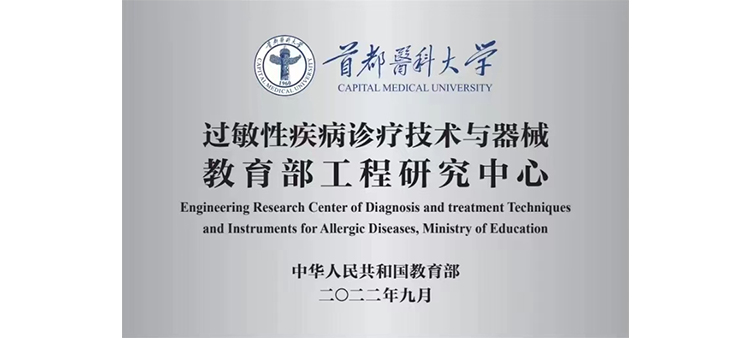 操美女菊花奶子黄色视频过敏性疾病诊疗技术与器械教育部工程研究中心获批立项
